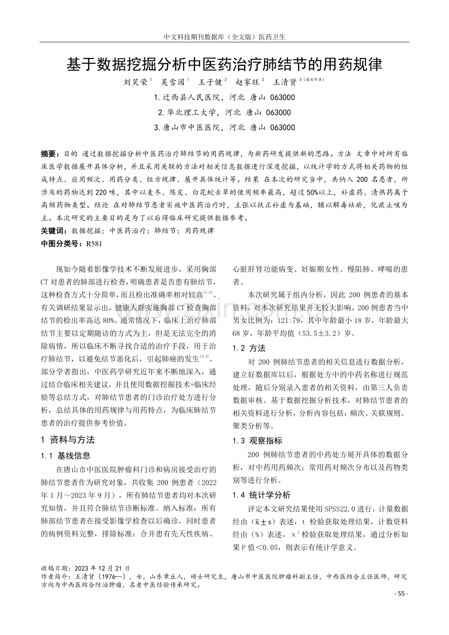 基于数据挖掘分析中医药治疗肺结节的用药规律.pdf_第1页