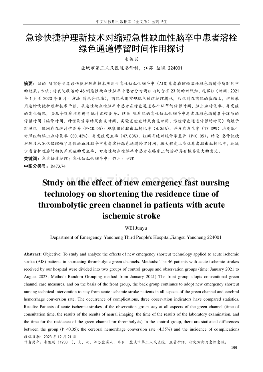 急诊快捷护理新技术对缩短急性缺血性脑卒中患者溶栓绿色通道停留时间作用探讨.pdf_第1页