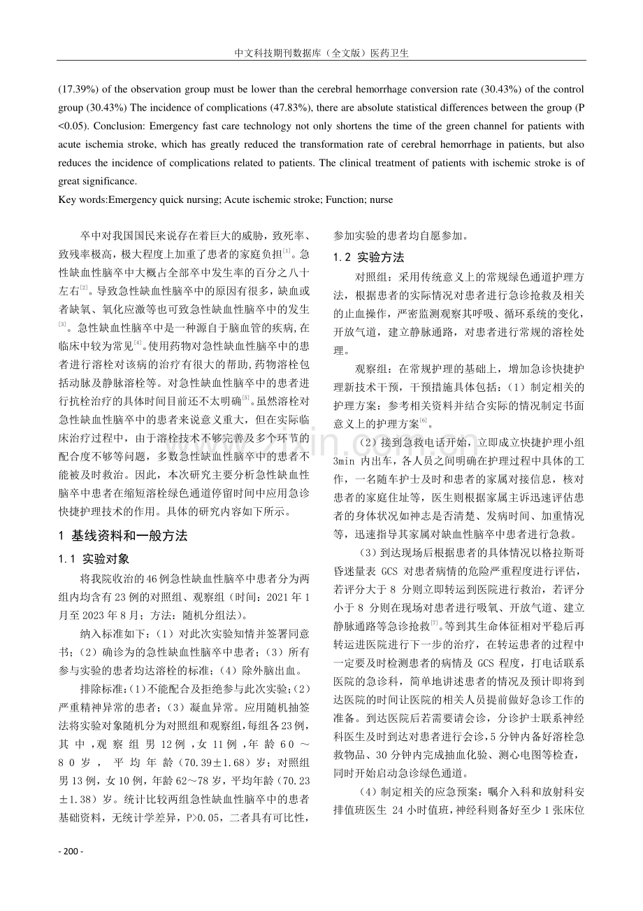 急诊快捷护理新技术对缩短急性缺血性脑卒中患者溶栓绿色通道停留时间作用探讨.pdf_第2页