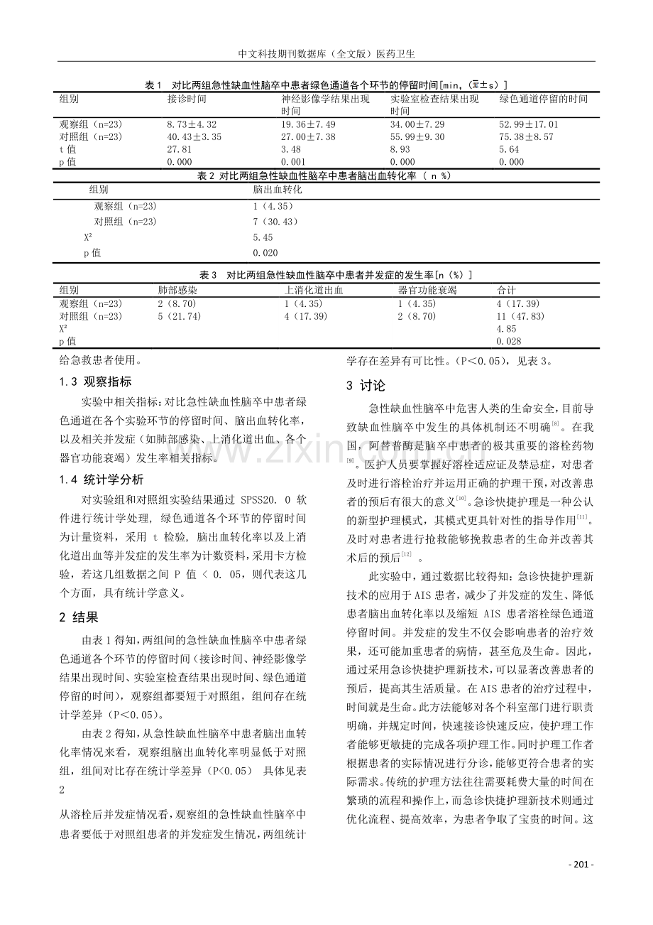 急诊快捷护理新技术对缩短急性缺血性脑卒中患者溶栓绿色通道停留时间作用探讨.pdf_第3页