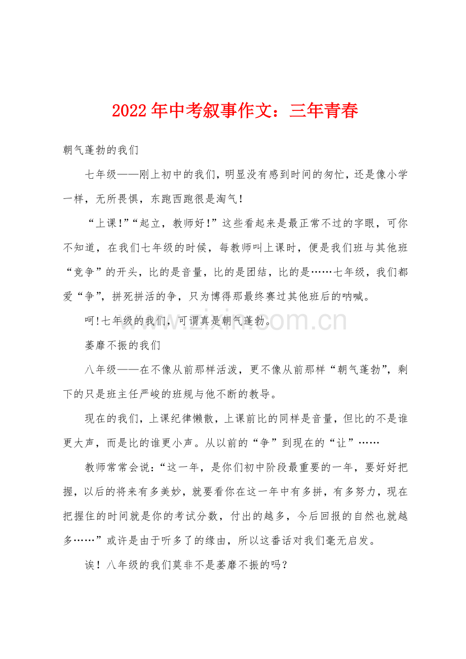 2022年中考叙事作文三年青春.docx_第1页