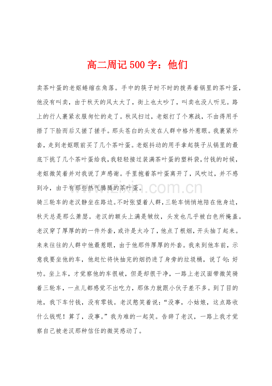 高二周记500字他们.docx_第1页