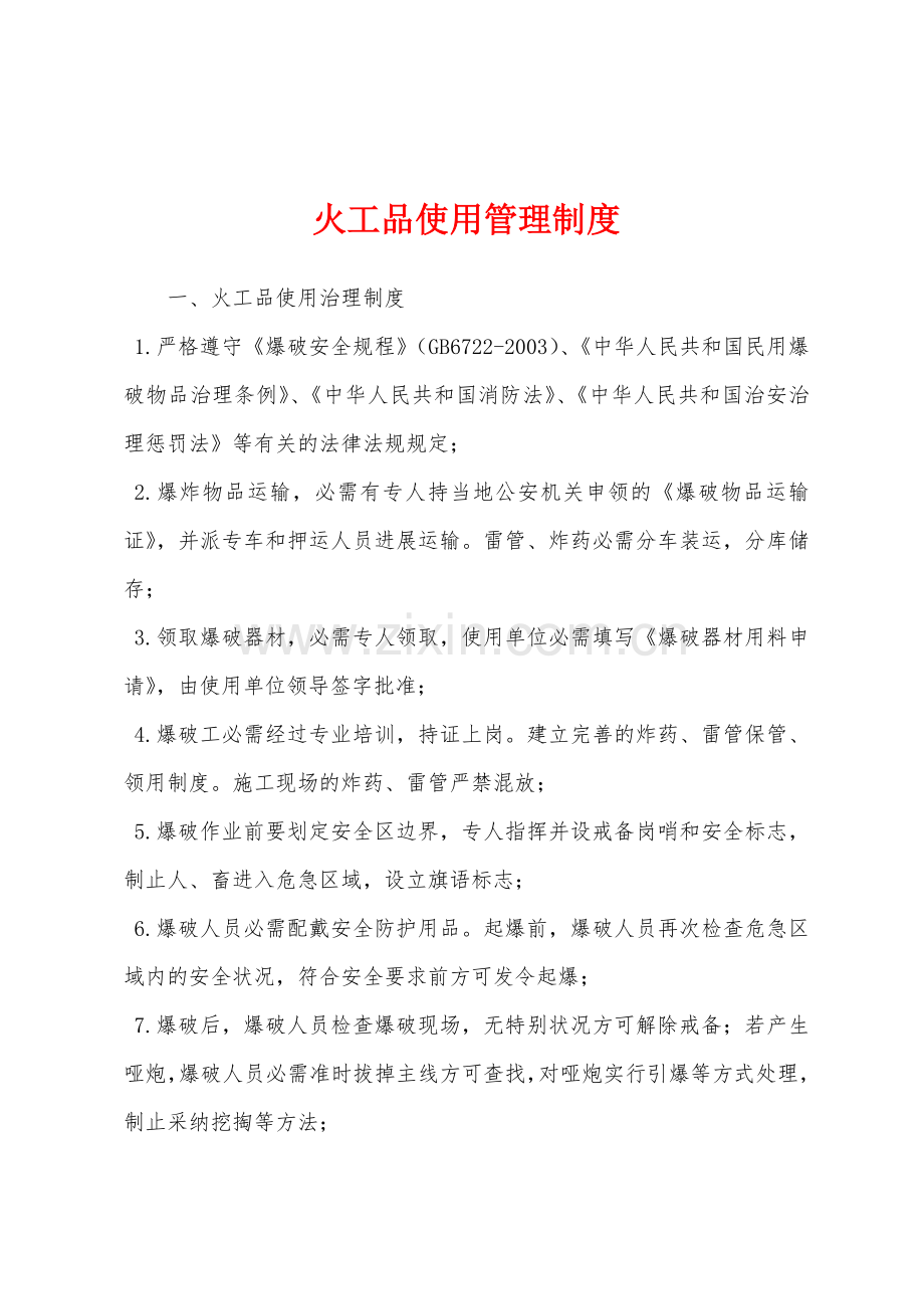 火工品使用管理制度.docx_第1页