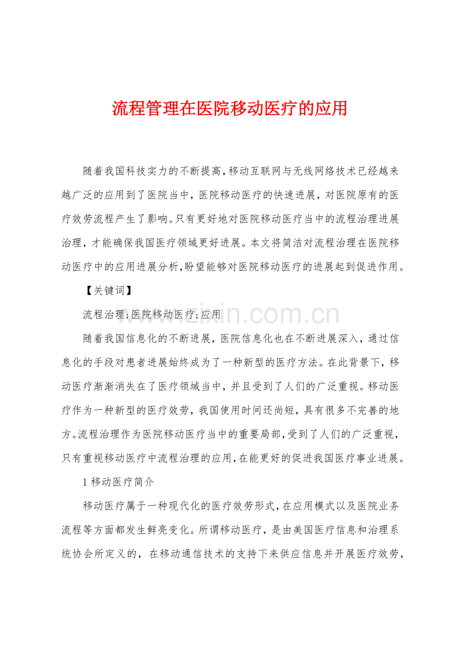 流程管理在医院移动医疗的应用.docx_第1页