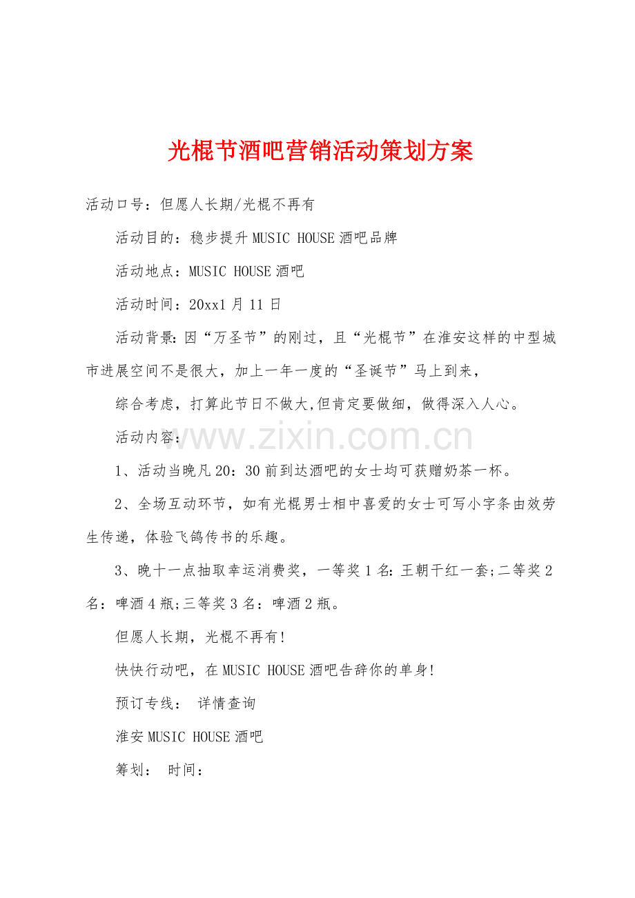 光棍节酒吧营销活动策划方案.docx_第1页