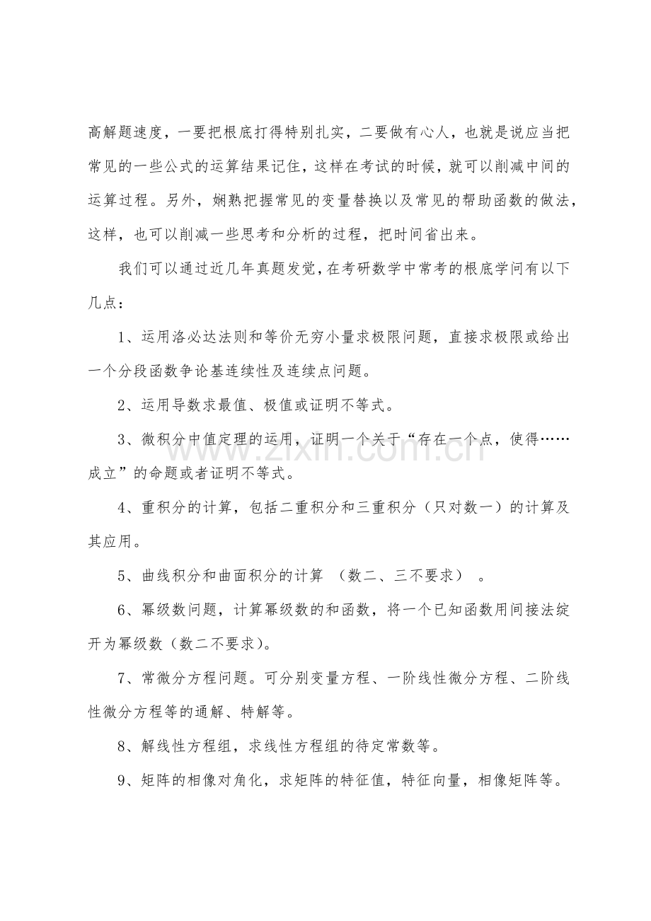 2022年考研数学基础知识点归纳回顾.docx_第2页