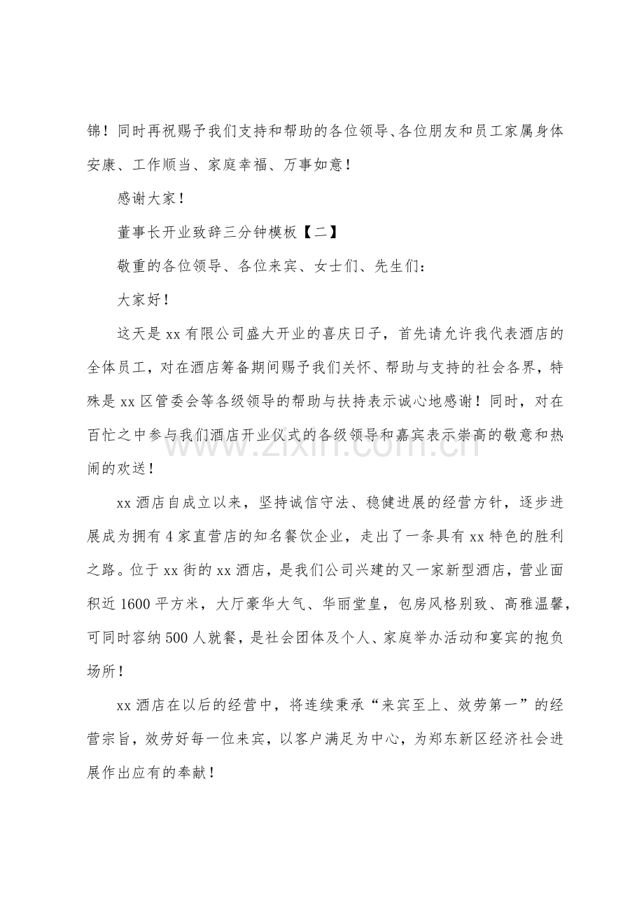 董事长开业致辞三分钟模板.docx_第2页