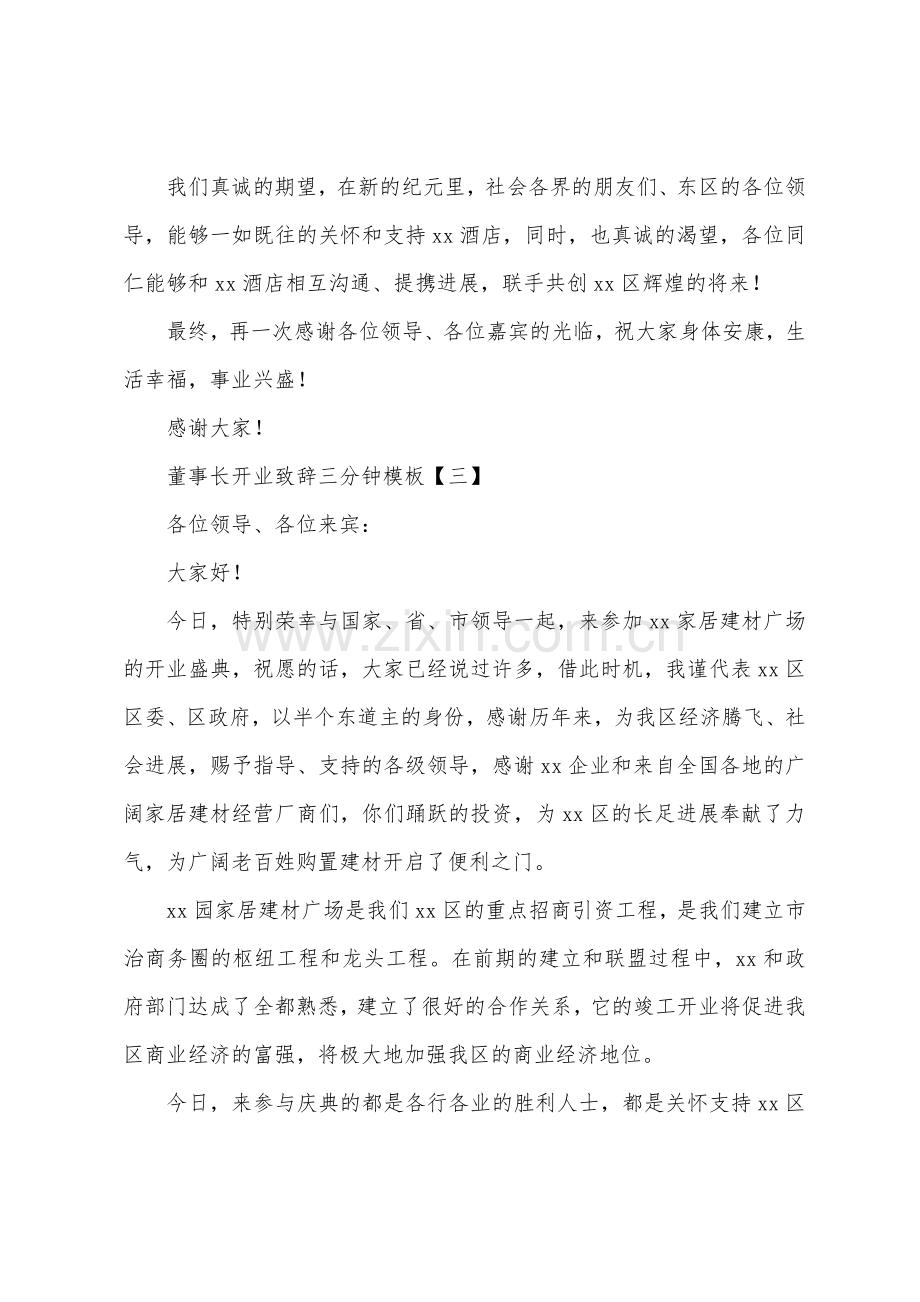 董事长开业致辞三分钟模板.docx_第3页