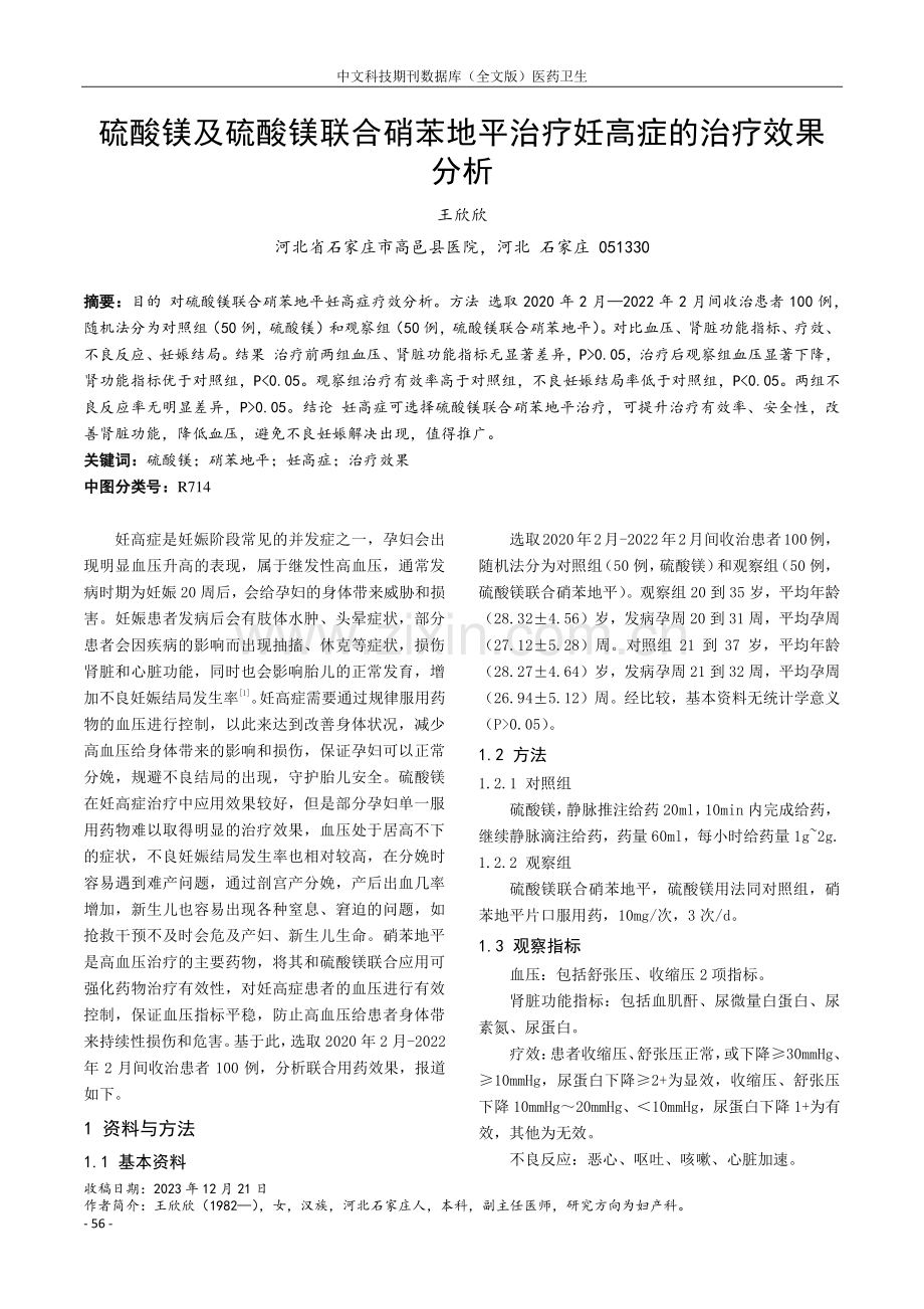 硫酸镁及硫酸镁联合硝苯地平治疗妊高症的治疗效果分析.pdf_第1页