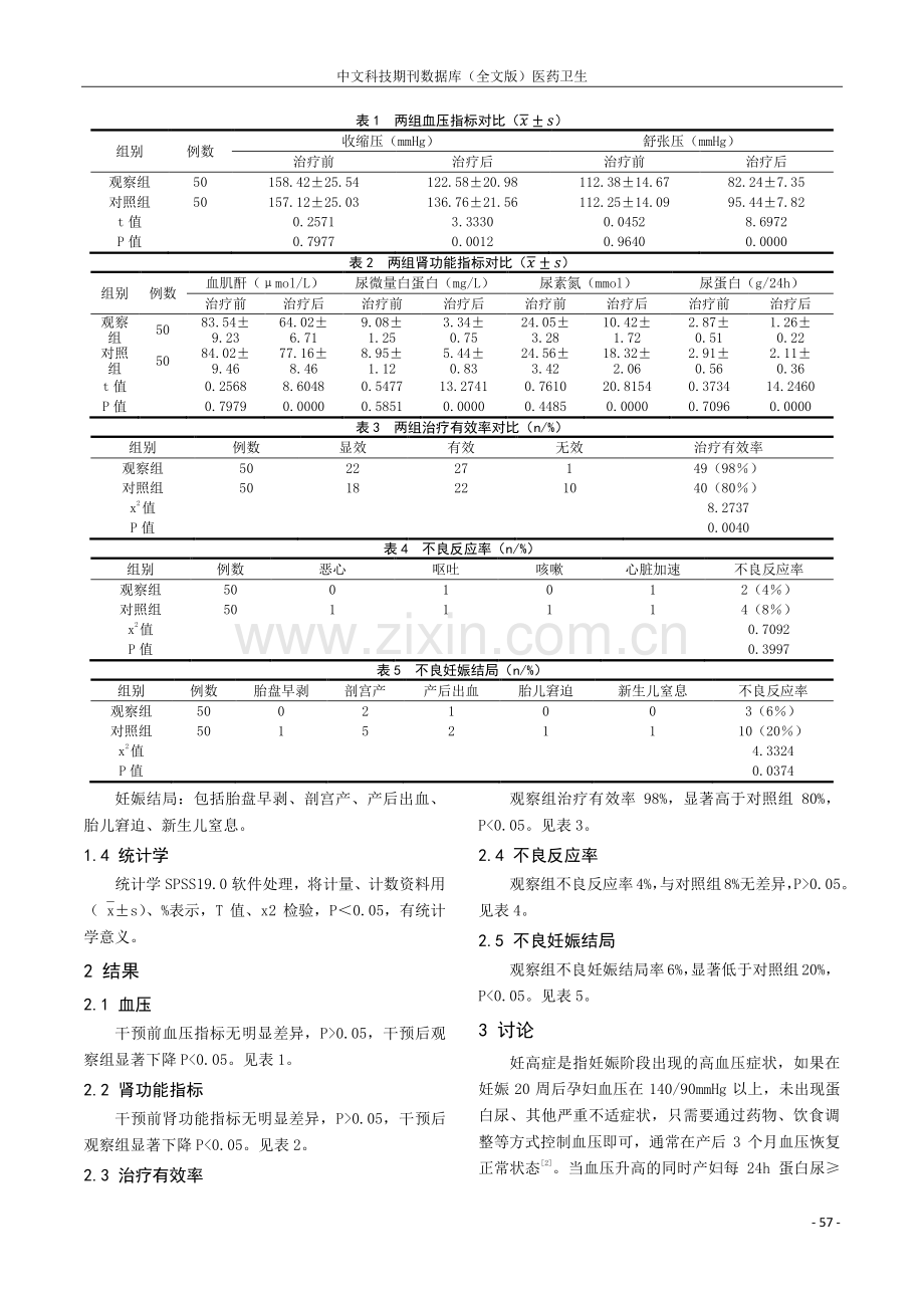 硫酸镁及硫酸镁联合硝苯地平治疗妊高症的治疗效果分析.pdf_第2页