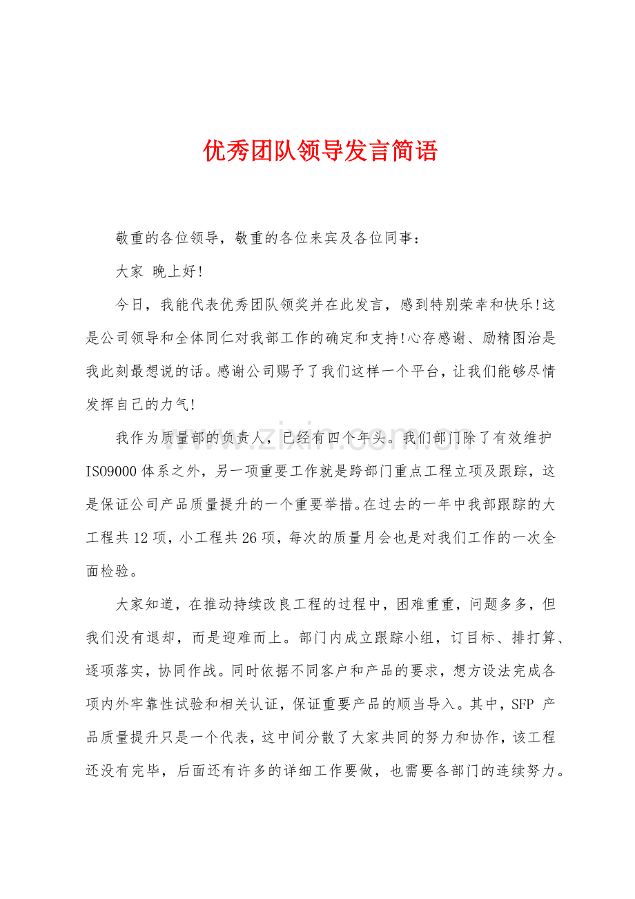 优秀团队领导发言简语.docx_第1页