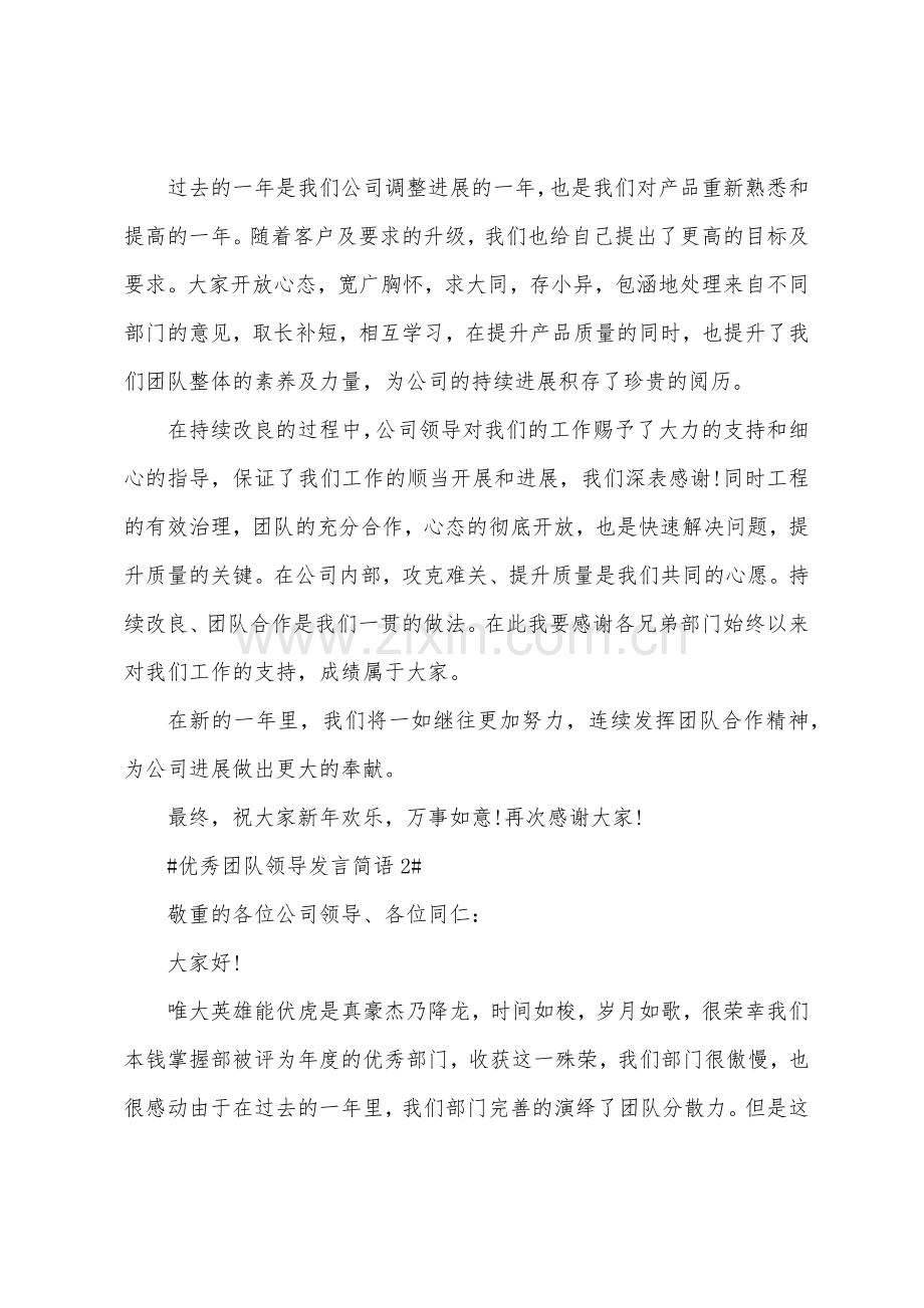 优秀团队领导发言简语.docx_第2页