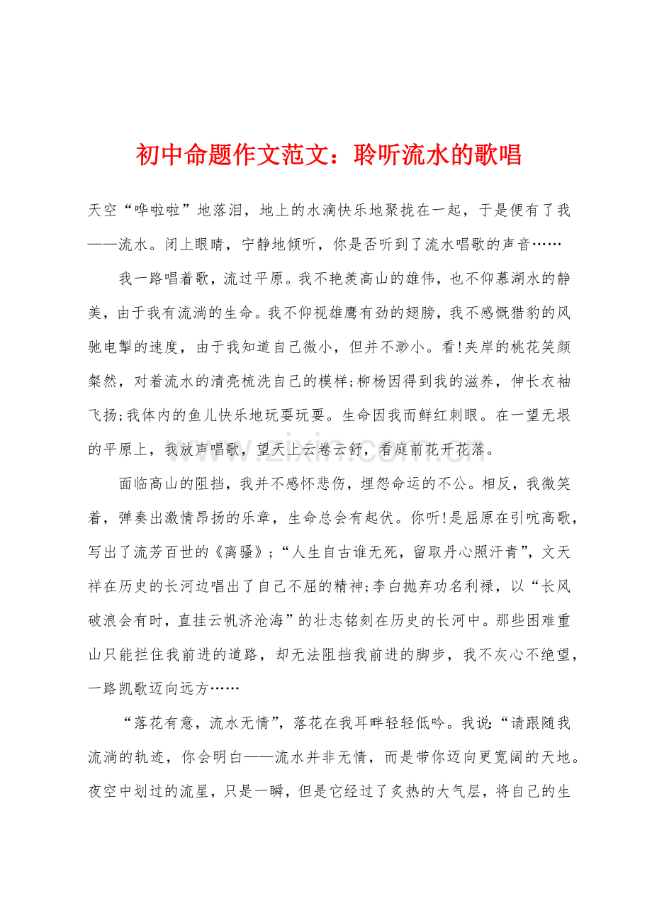 初中命题作文范文聆听流水的歌唱.docx_第1页