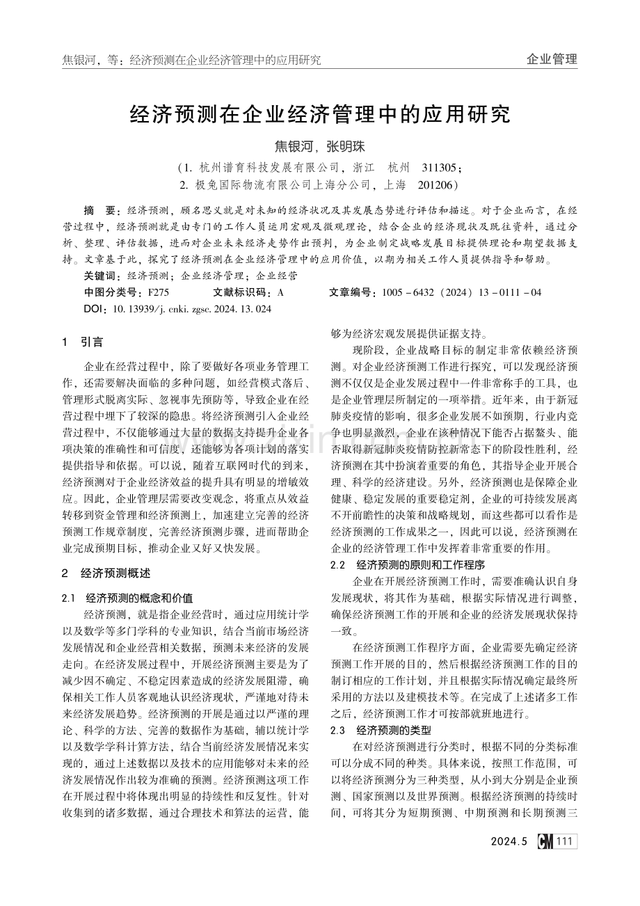 经济预测在企业经济管理中的应用研究.pdf_第1页