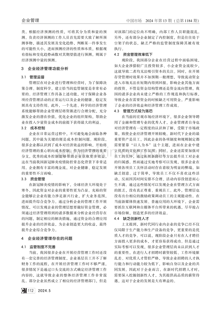 经济预测在企业经济管理中的应用研究.pdf_第2页