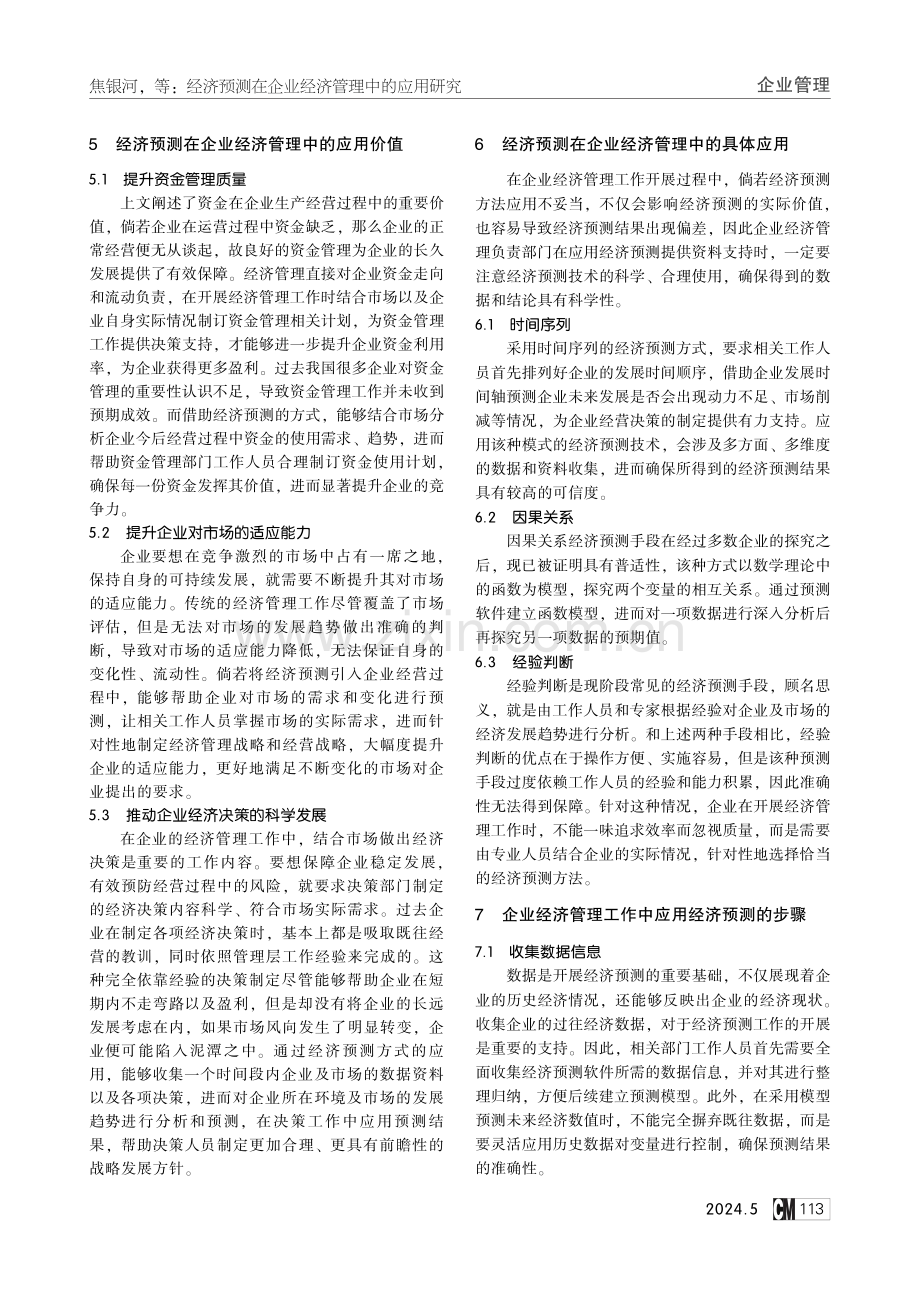 经济预测在企业经济管理中的应用研究.pdf_第3页