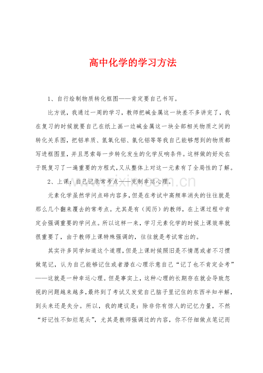 高中化学的学习方法.docx_第1页