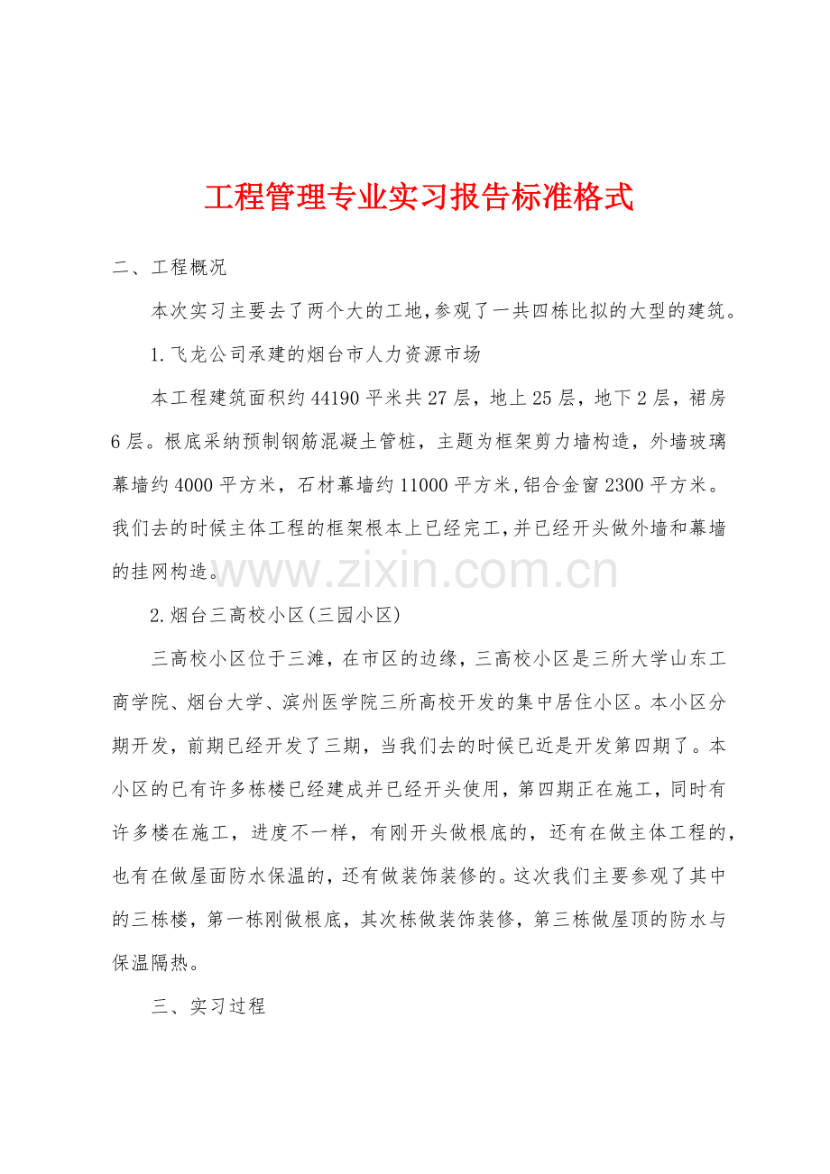 工程管理专业实习报告标准格式.docx_第1页