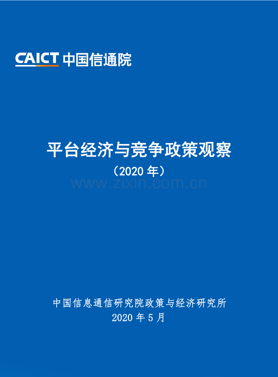 2020平台经济与竞争政策观察.pdf_第1页