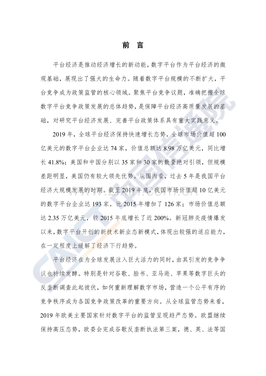 2020平台经济与竞争政策观察.pdf_第2页