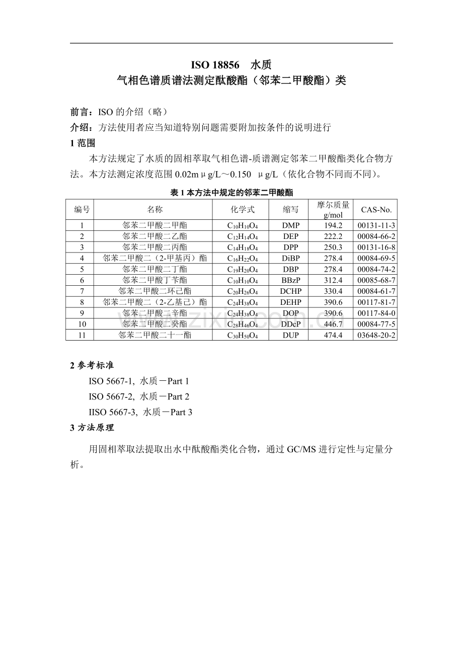 ISO 18856：2004 水质 邻苯二甲酸酯类的测定（中文版）.pdf_第1页