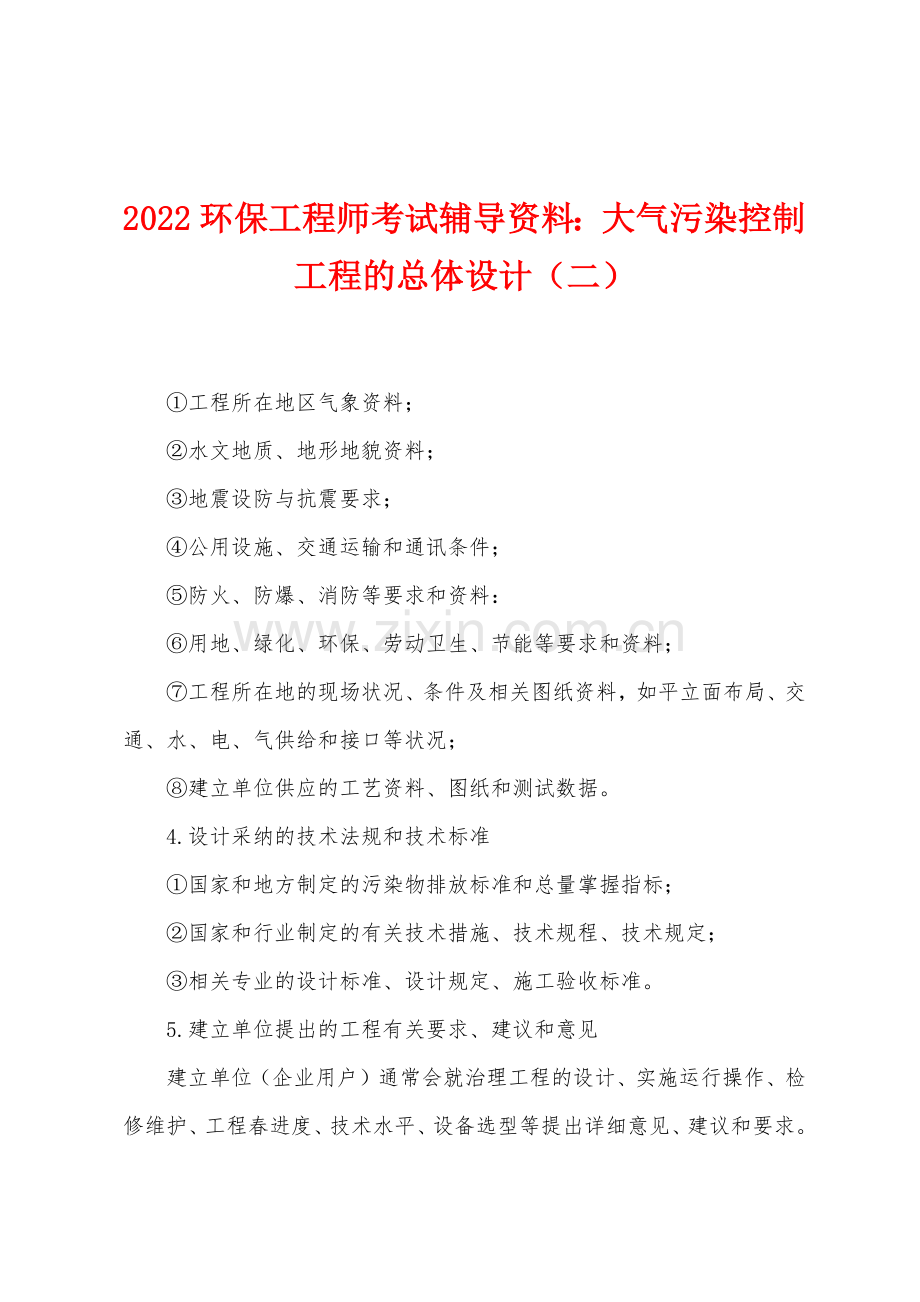 2022年环保工程师考试辅导资料大气污染控制工程的总体设计二.docx_第1页