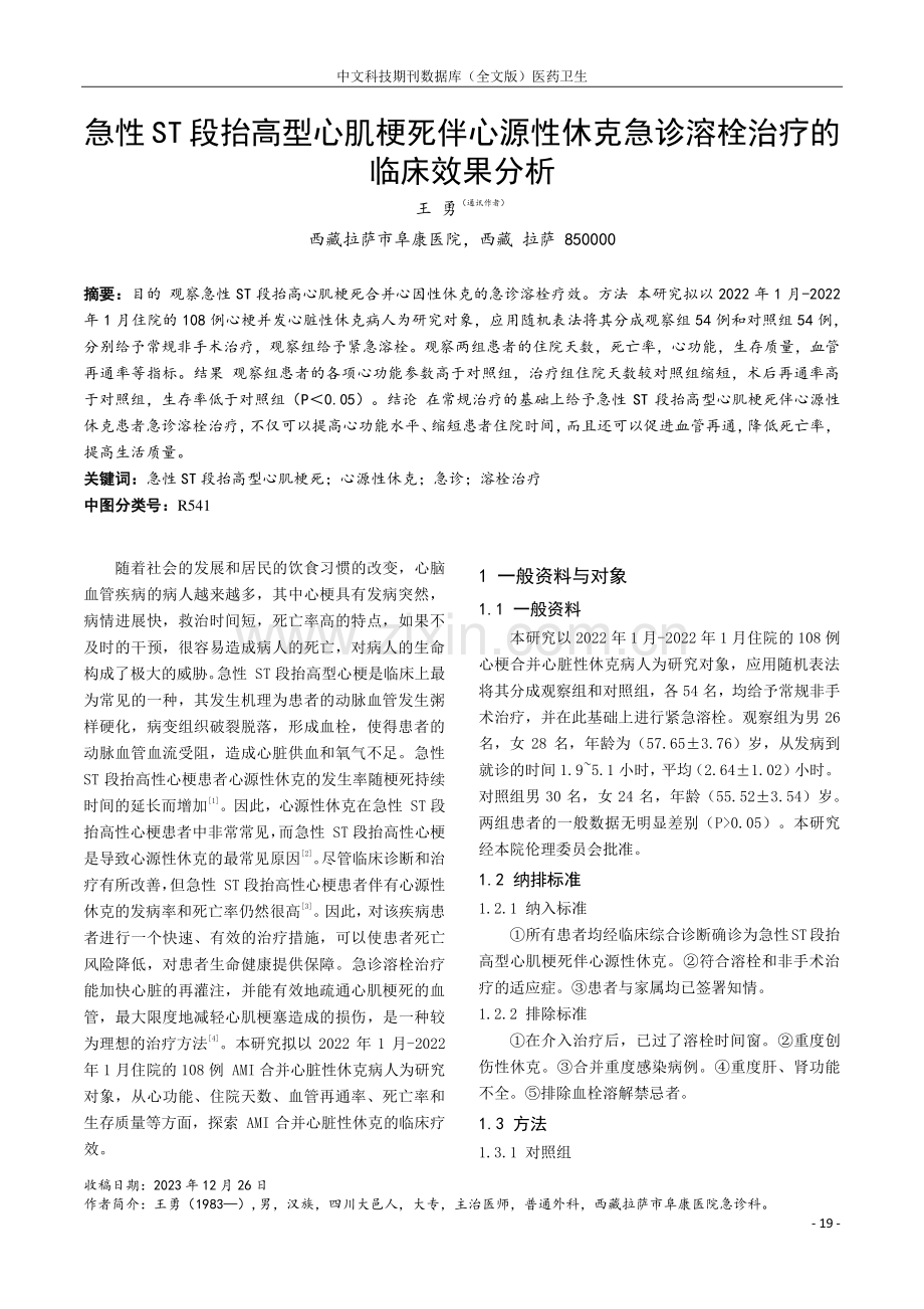 急性ST段抬高型心肌梗死伴心源性休克急诊溶栓治疗的临床效果分析.pdf_第1页