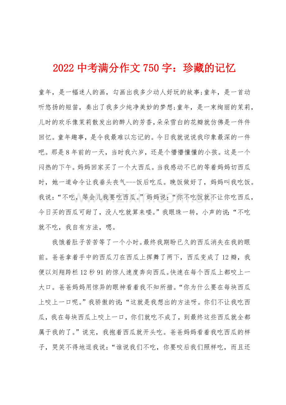 2022年中考满分作文750字珍藏的记忆.docx_第1页