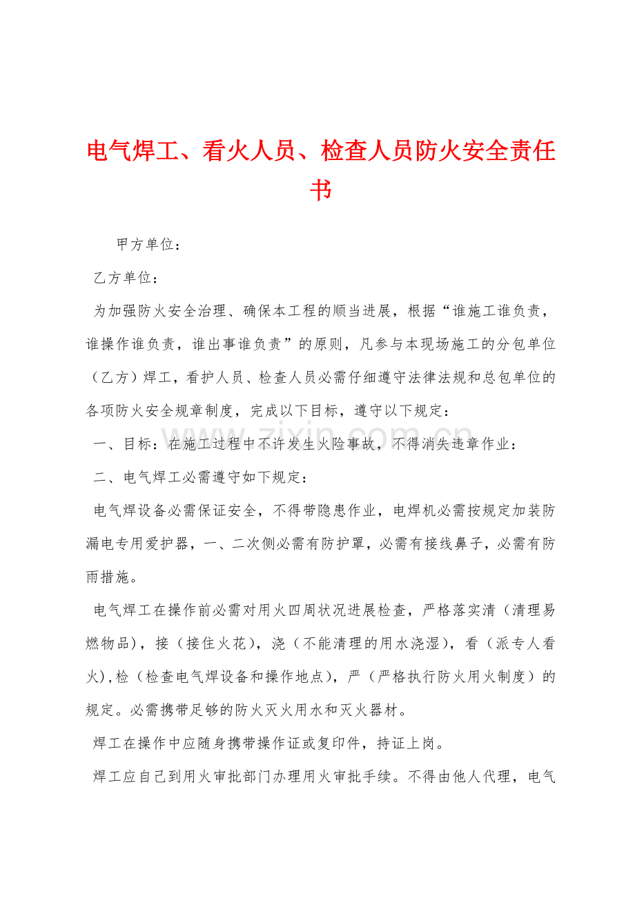 电气焊工看火人员检查人员防火安全责任书.docx_第1页