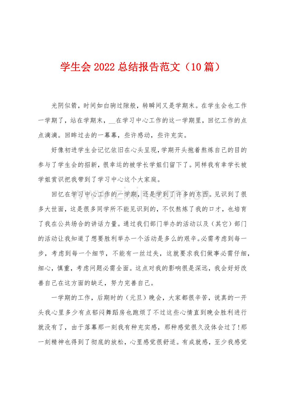 学生会2022年总结报告范文10篇.docx_第1页