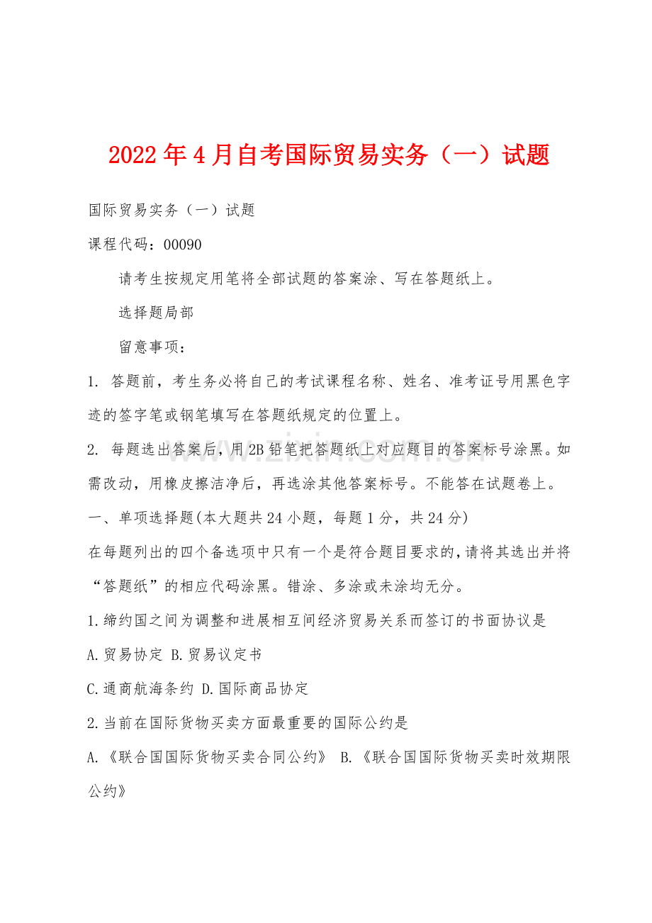 2022年4月自考国际贸易实务一试题.docx_第1页