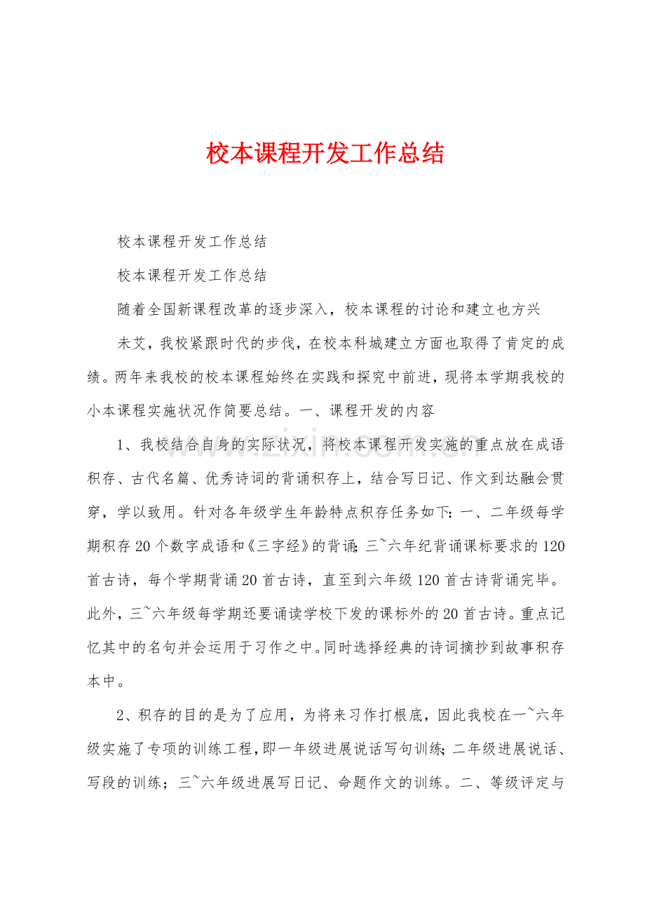 校本课程开发工作总结.docx_第1页