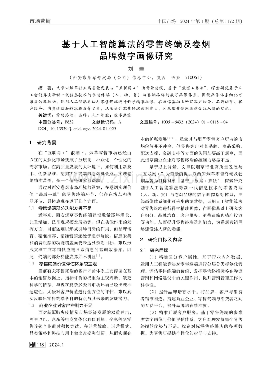 基于人工智能算法的零售终端及卷烟品牌数字画像研究.pdf_第1页