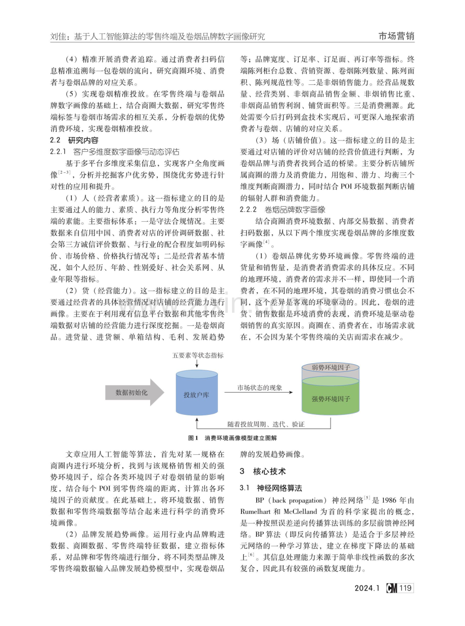 基于人工智能算法的零售终端及卷烟品牌数字画像研究.pdf_第2页