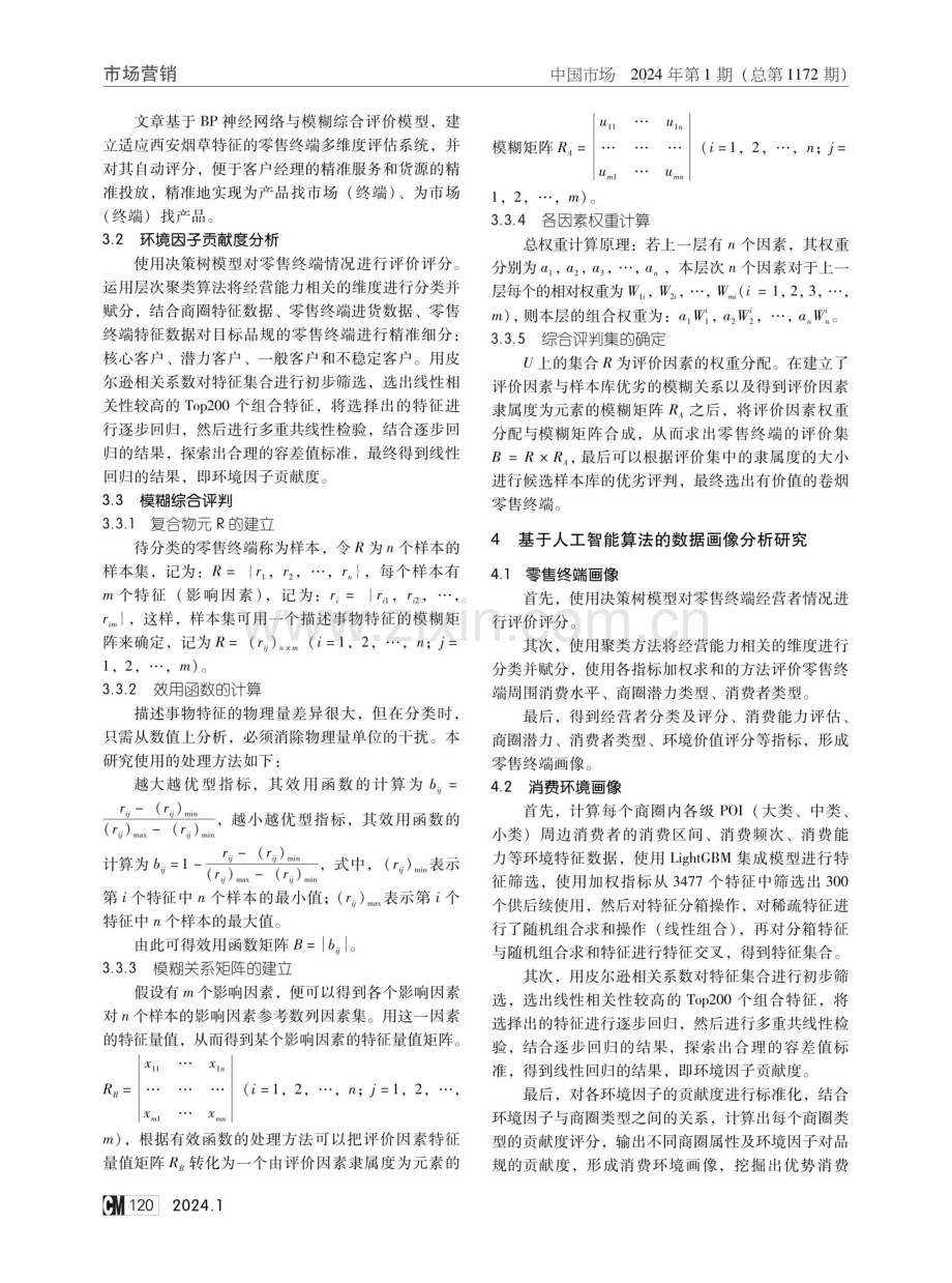 基于人工智能算法的零售终端及卷烟品牌数字画像研究.pdf_第3页