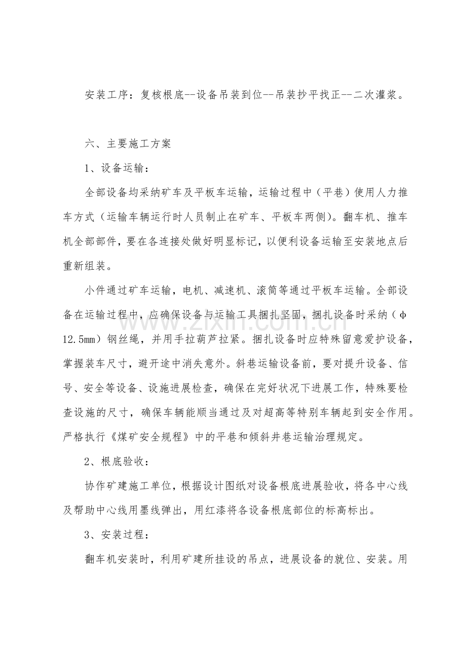 煤矿推车机翻车机安装安全技术措施.docx_第2页