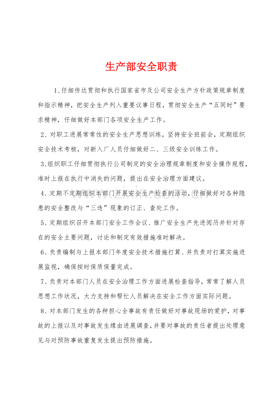 生产部安全职责.docx_第1页