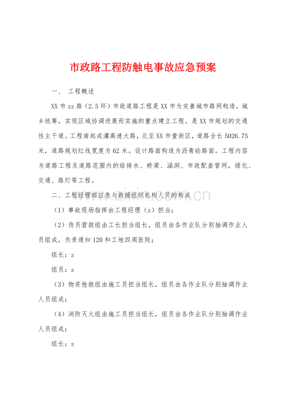 市政路工程防触电事故应急预案.docx_第1页