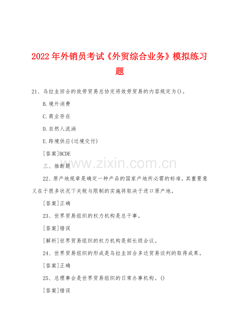 2022年外销员考试外贸综合业务模拟练习题.docx_第1页