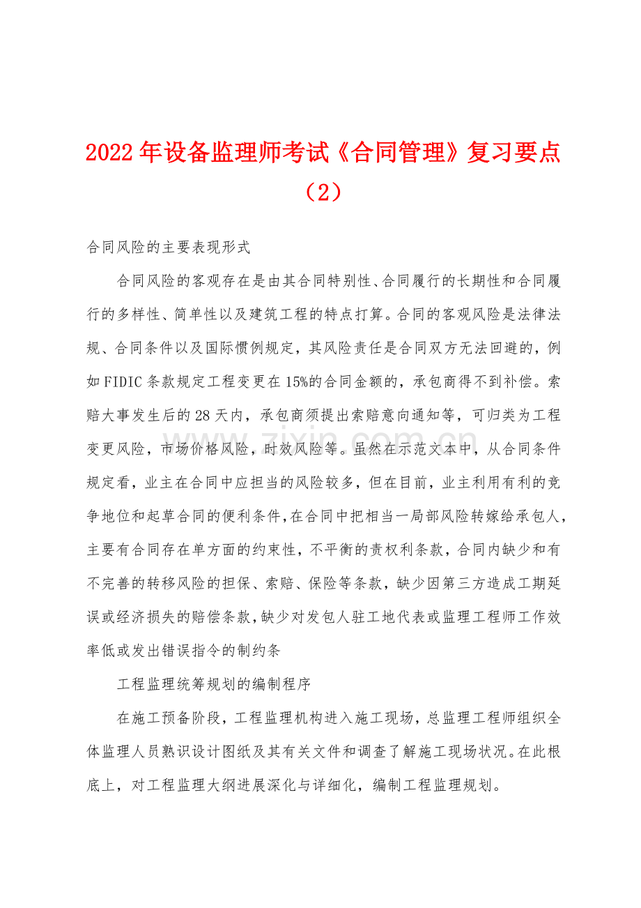 2022年设备监理师考试合同管理复习要点2.docx_第1页