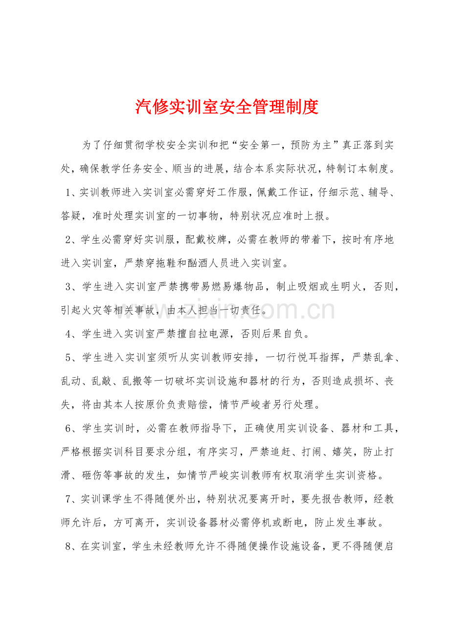 汽修实训室安全管理制度.docx_第1页