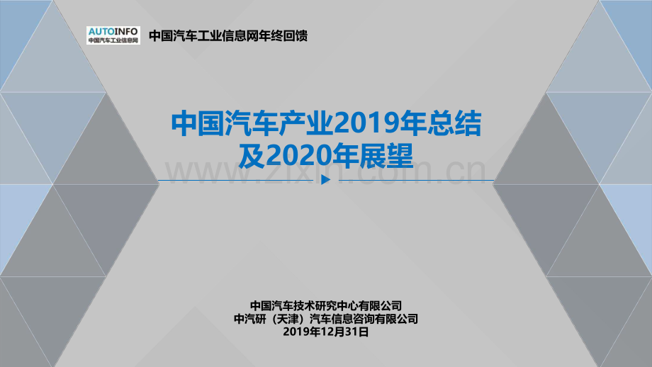 中国汽车产业2019年总结及2020年展望.pdf_第1页