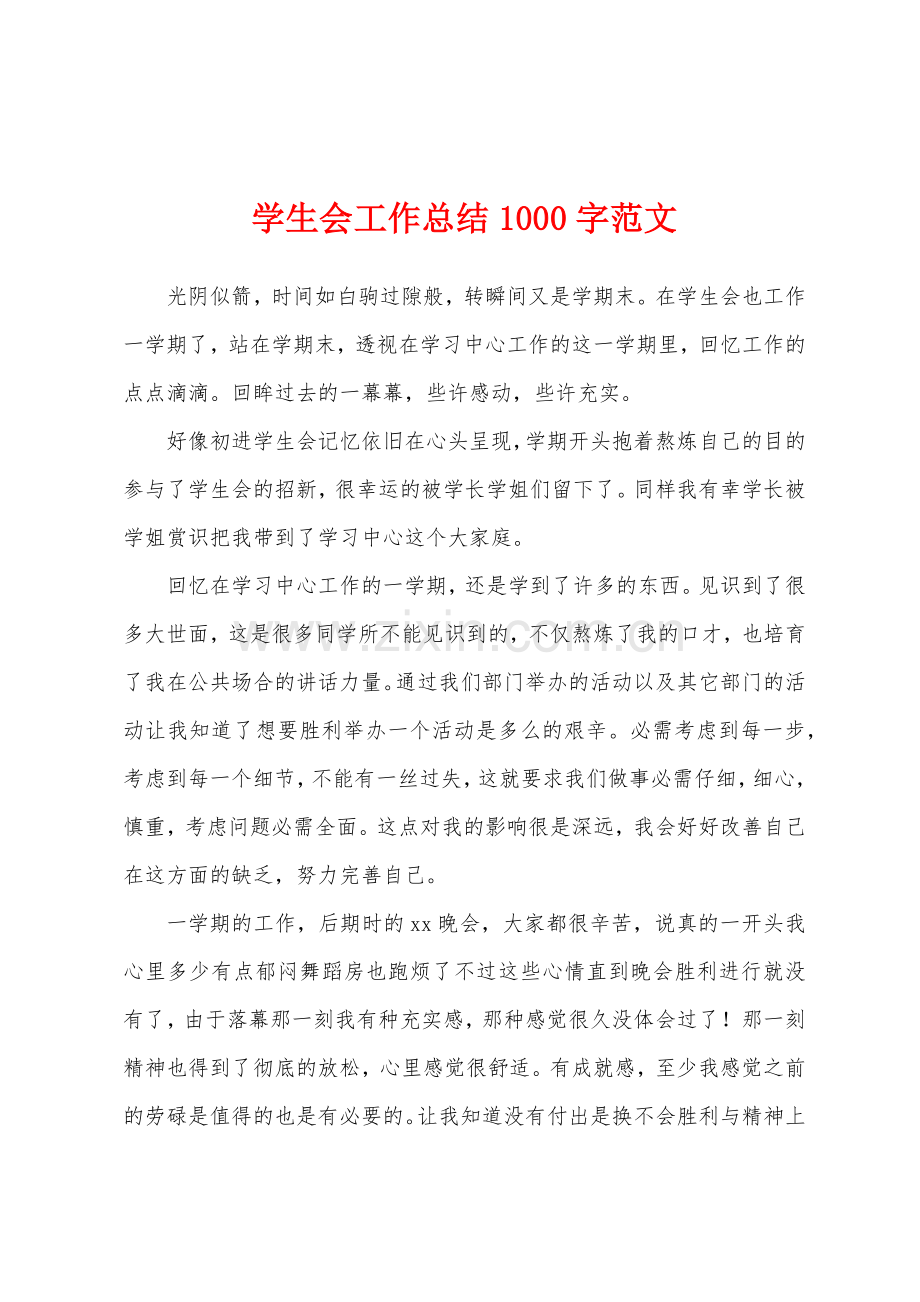 学生会工作总结1000字范文.docx_第1页