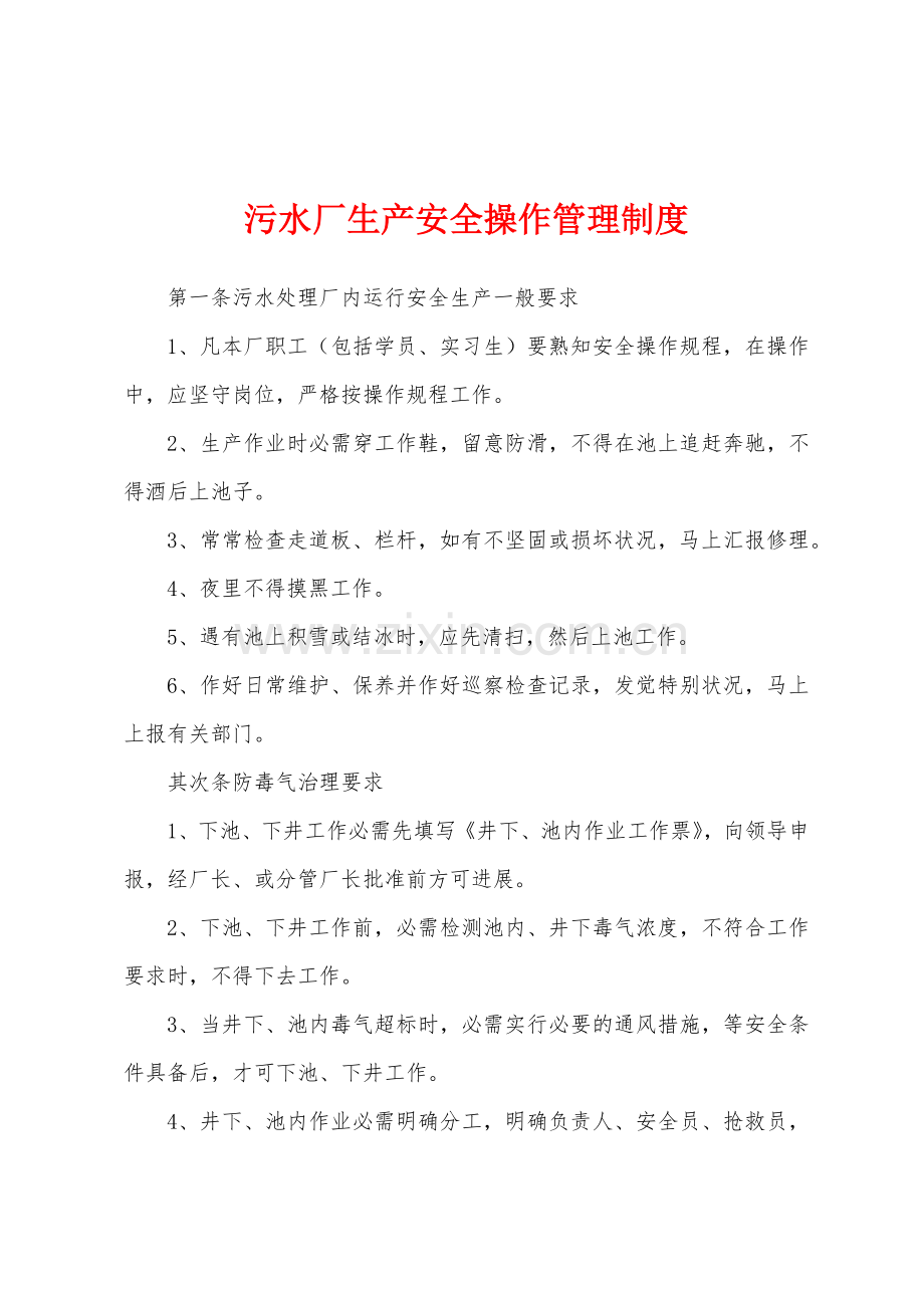 污水厂生产安全操作管理制度.docx_第1页