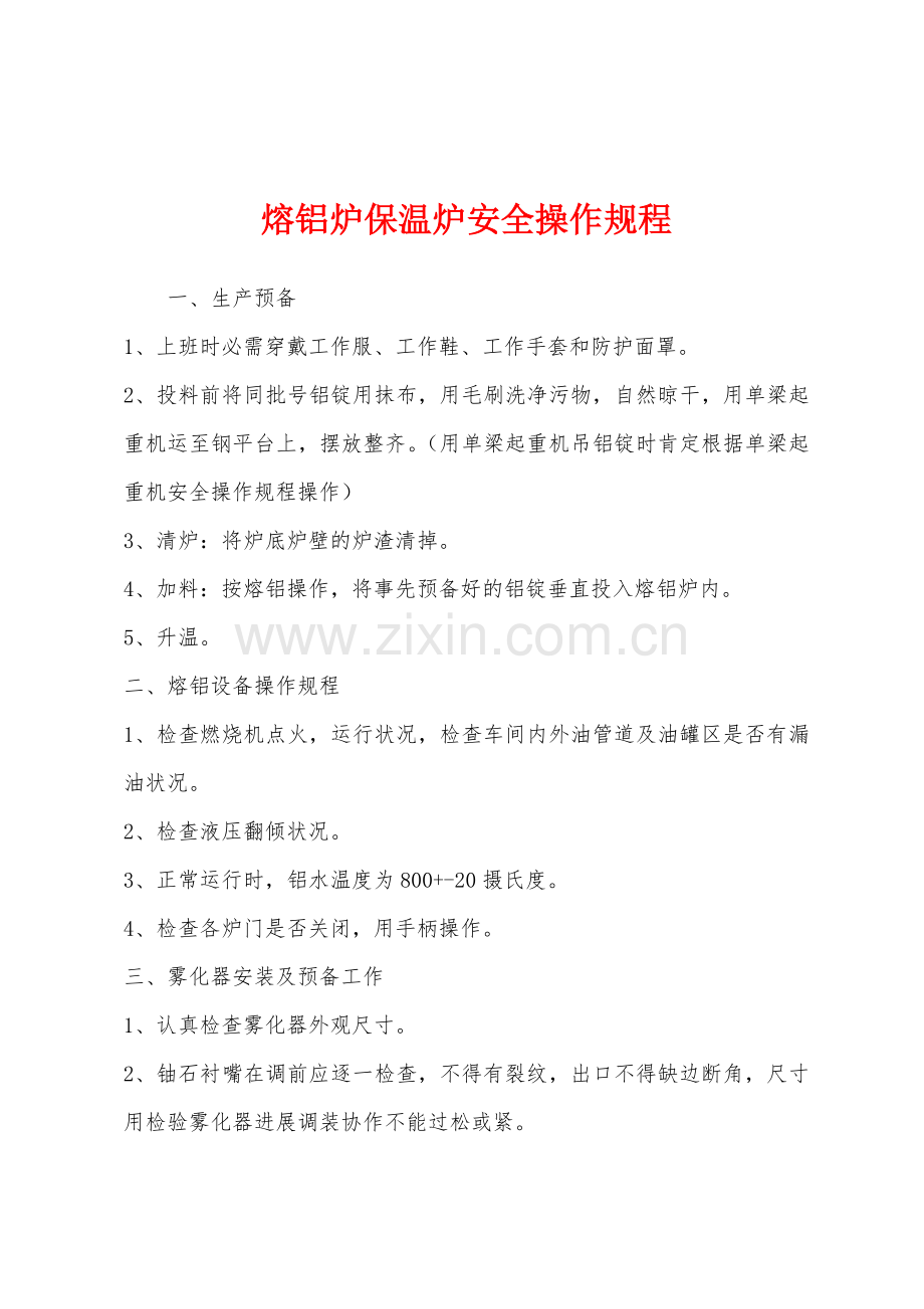 熔铝炉保温炉安全操作规程.docx_第1页