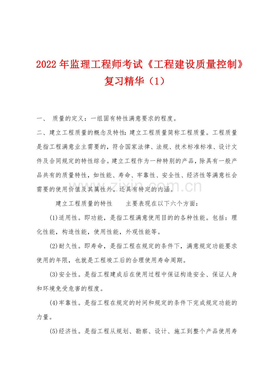 2022年监理工程师考试工程建设质量控制复习精华1.docx_第1页