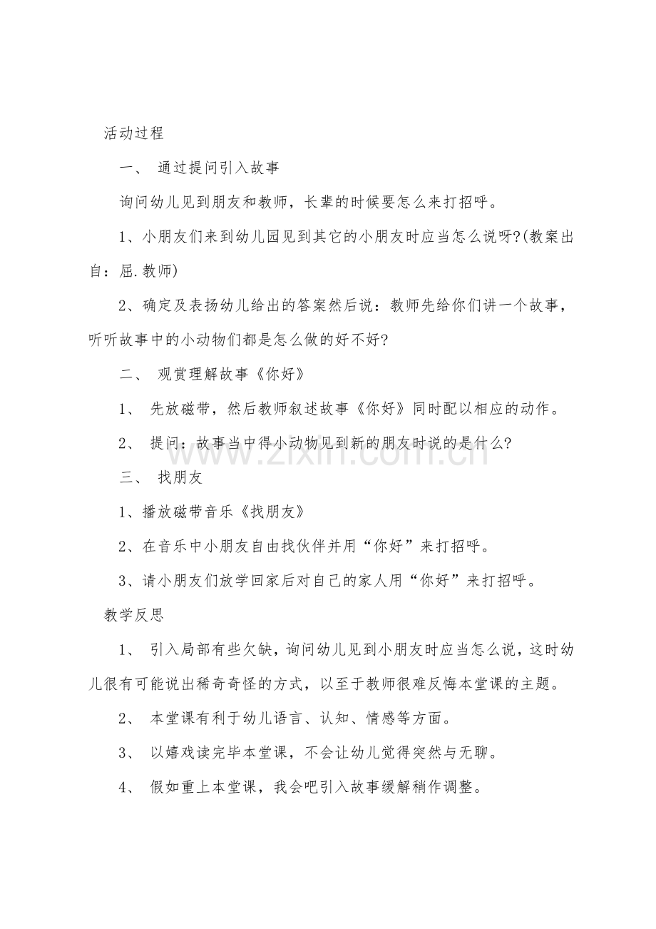 小班社会教案及教学反思你好.docx_第2页