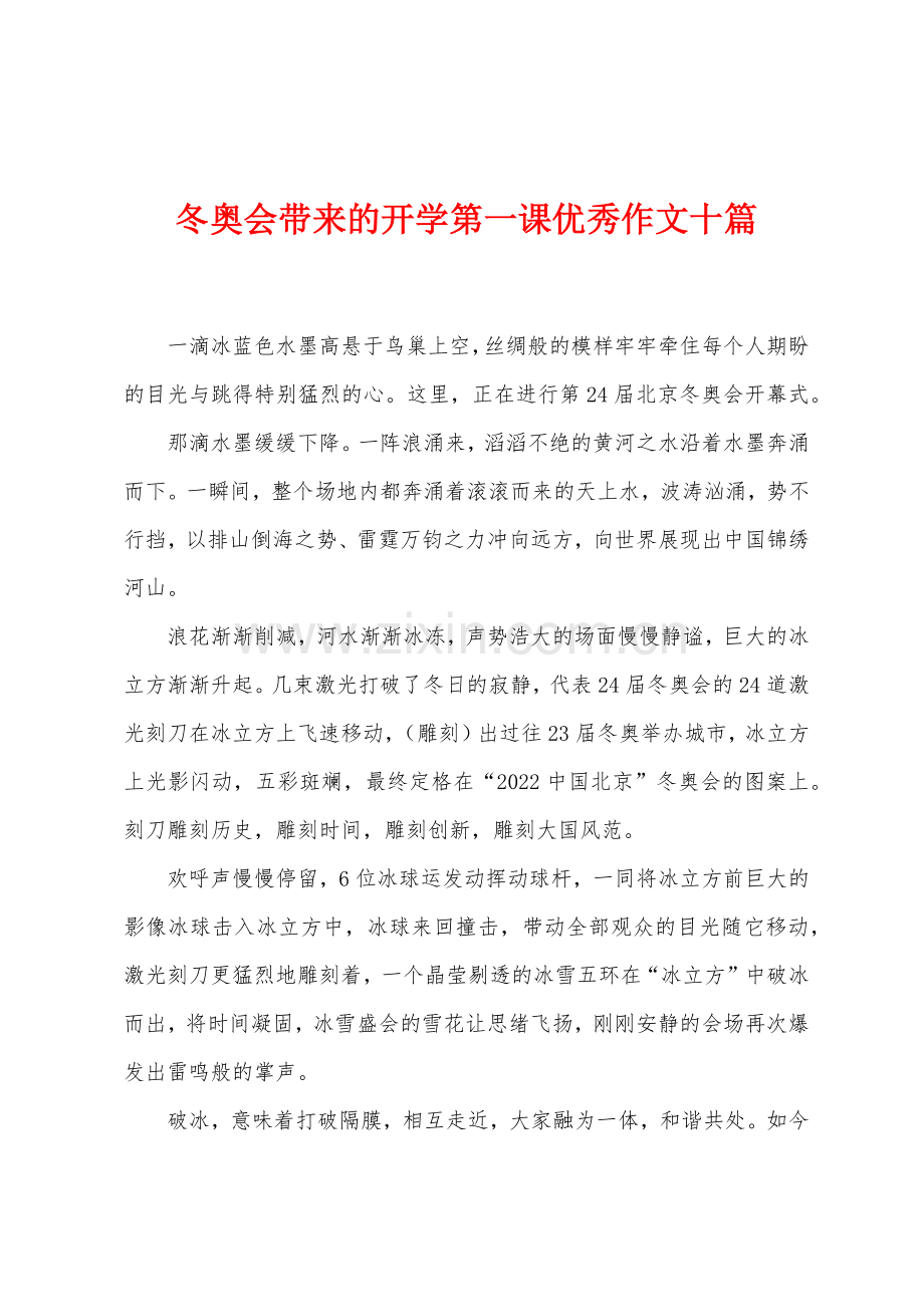 冬奥会带来的开学第一课优秀作文十篇.docx_第1页