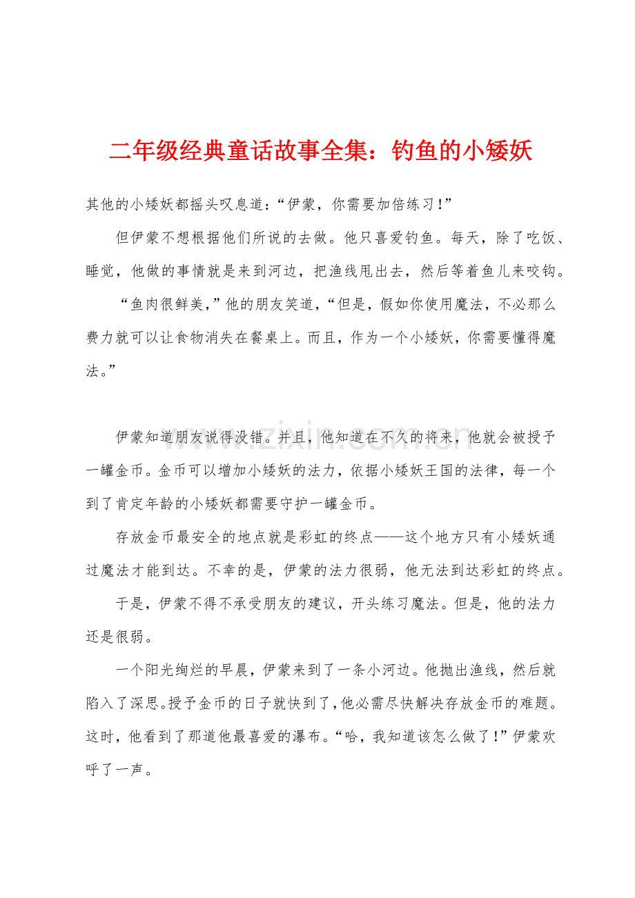 二年级经典童话故事全集钓鱼的小矮妖.docx_第1页