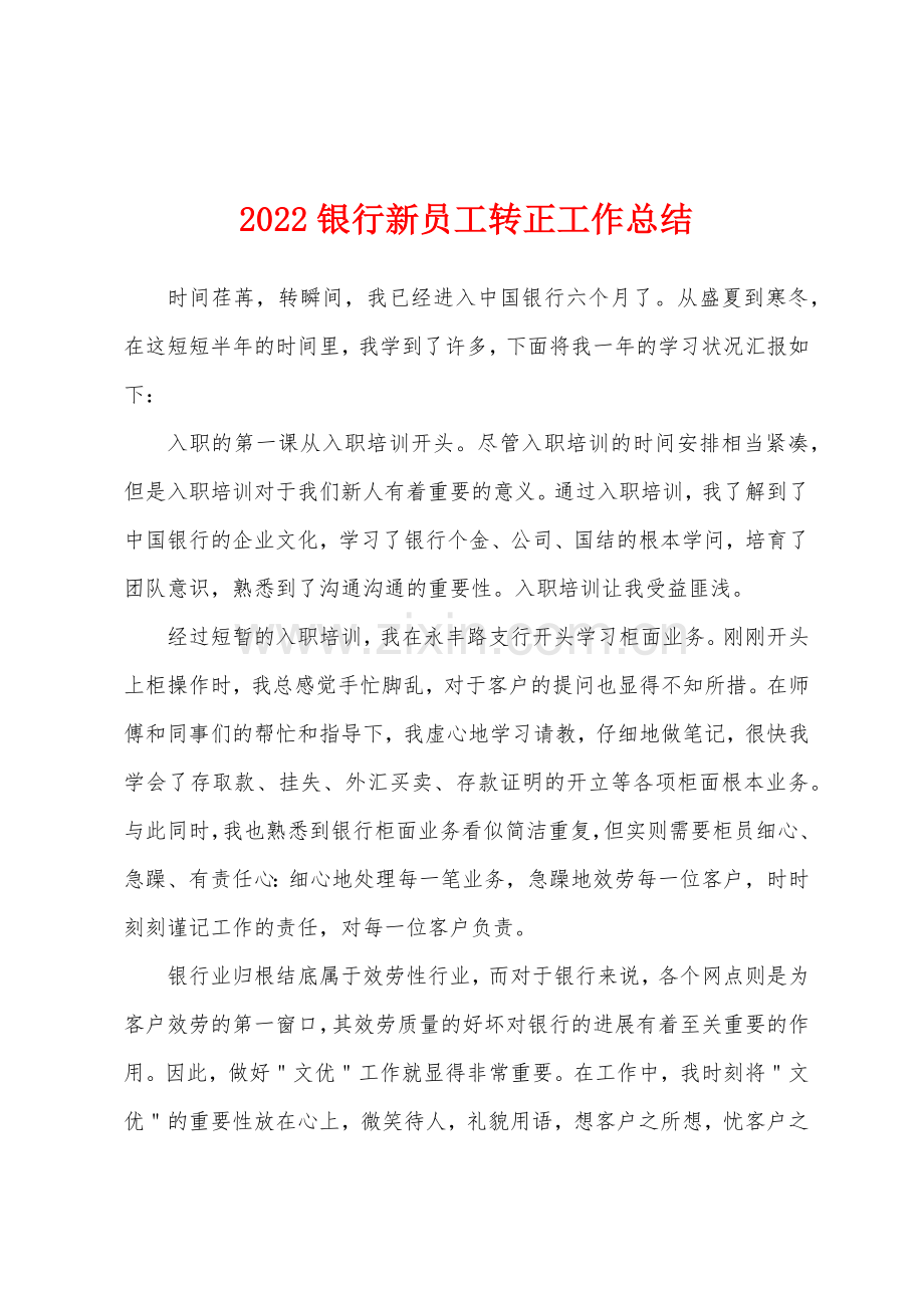 2022银行新员工转正工作总结.docx_第1页